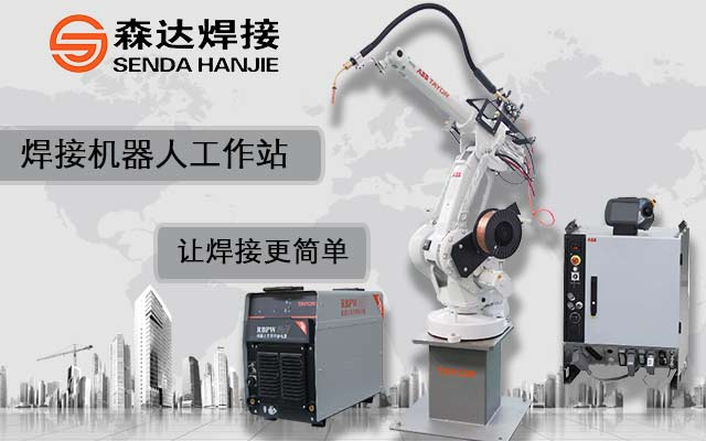進(jìn)口焊接機(jī)器人和國產(chǎn)焊接機(jī)器人使用效果一樣嗎?森達(dá)焊接告訴您 進(jìn)口焊接機(jī)器人和國產(chǎn)焊接機(jī)器人使用效果一樣嗎?森達(dá)焊接告訴您